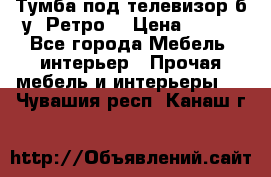 Тумба под телевизор б/у “Ретро“ › Цена ­ 500 - Все города Мебель, интерьер » Прочая мебель и интерьеры   . Чувашия респ.,Канаш г.